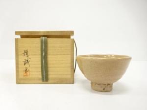 趙誠主造　高麗　小茶碗
